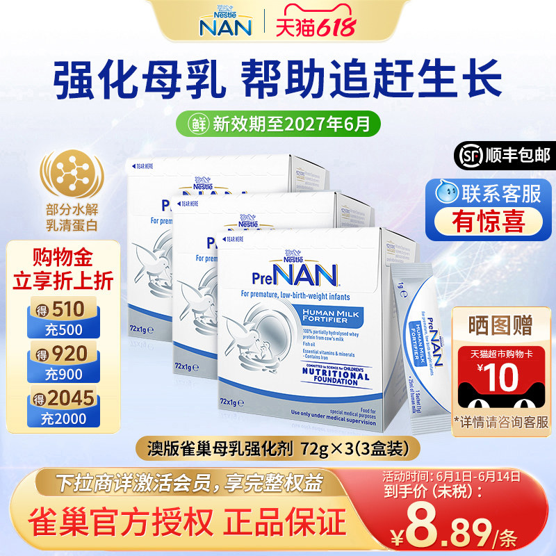 【3盒】澳版雀巢母乳强化剂早产儿低体重奶粉营养添加剂1g*72袋