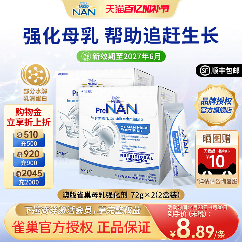 【2盒】澳版雀巢母乳强化剂FM85早产儿营养添加剂低体重儿1g*72袋