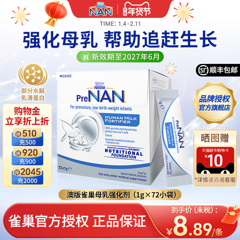 【官方】澳版雀巢母乳强化剂FM85早产儿奶粉营养添加剂1g*72袋