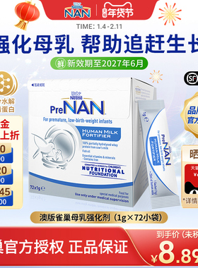【官方】澳版雀巢母乳强化剂FM85早产儿奶粉营养添加剂1g*72袋