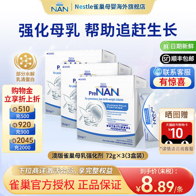 【3盒】澳版雀巢母乳强化剂早产儿低体重奶粉营养添加剂1g*72袋