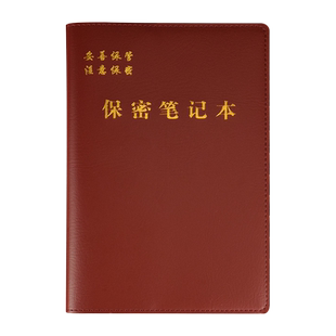 保密笔记本保密工作记录本手册记事本32K保密制度带页码a5会议本部队政治理论教育学习军事训练日记本子定制