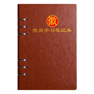 2024新款党员学习笔记本A5谈心谈话记录本B5三会一课党支部工作会议日记本中心组党委理论会议记事本定制logo
