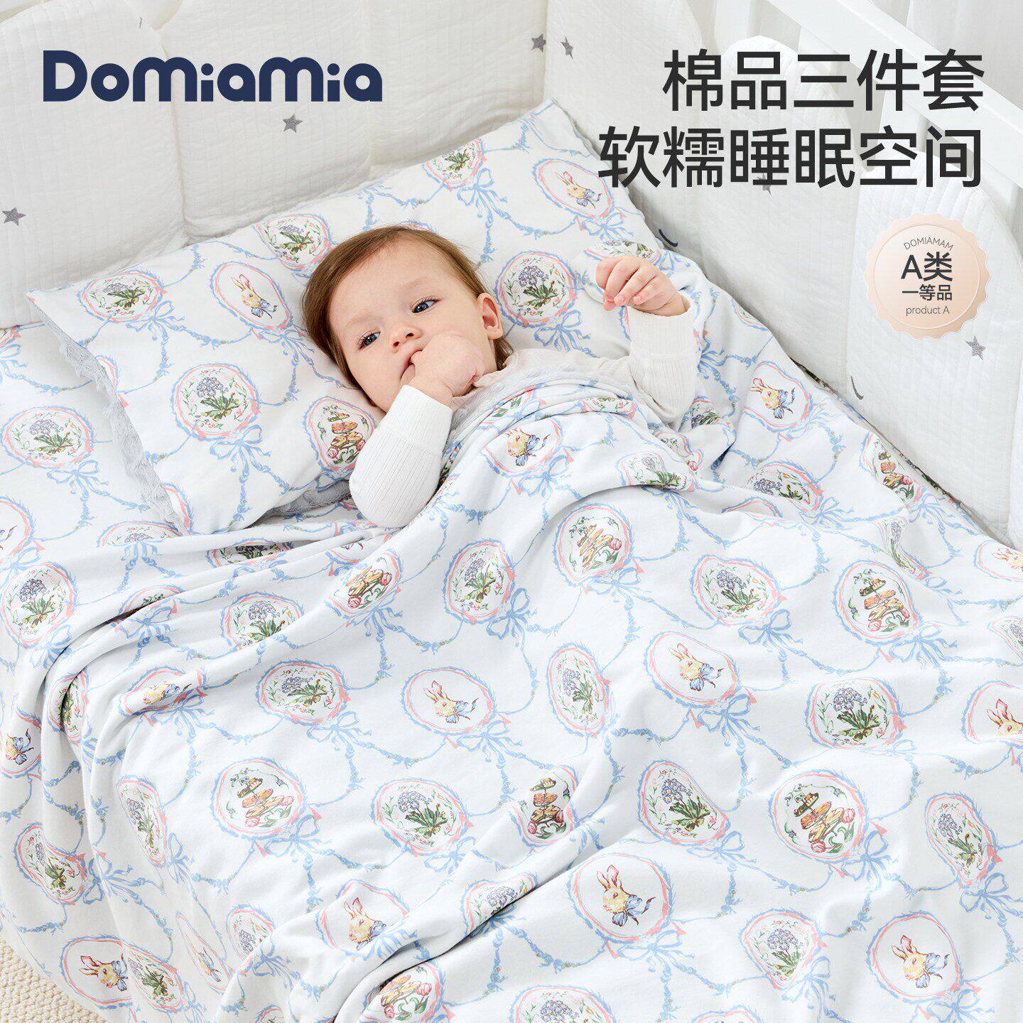 Domia宝宝床上用品棉品三