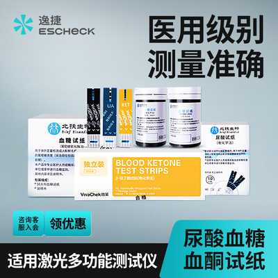 逸捷激光三合一血糖尿酸血酮试纸