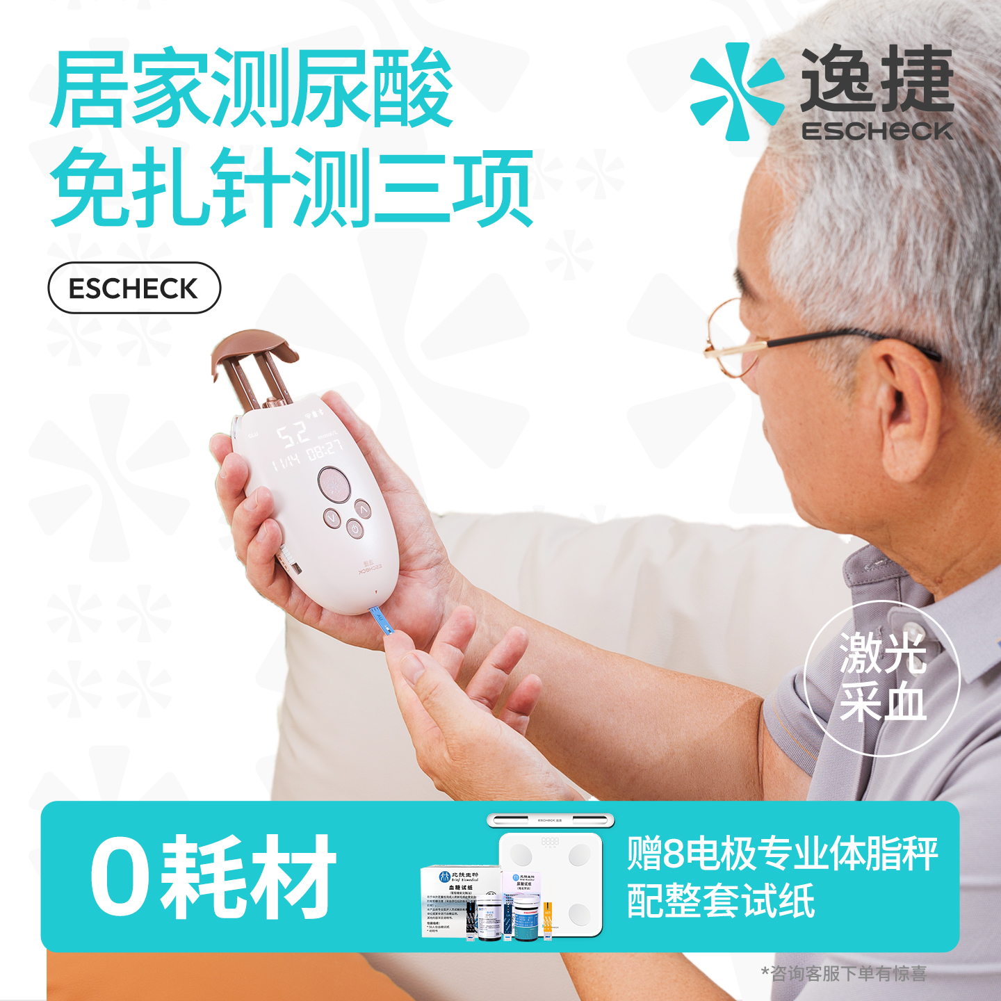 【免扎针测尿酸】激光血糖尿酸