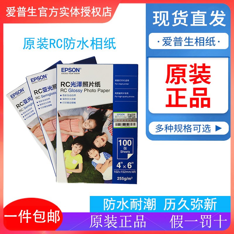 爱普生原装照片纸RC相纸光泽亚光4*6寸A4幅面喷墨打印机专用255g-封面