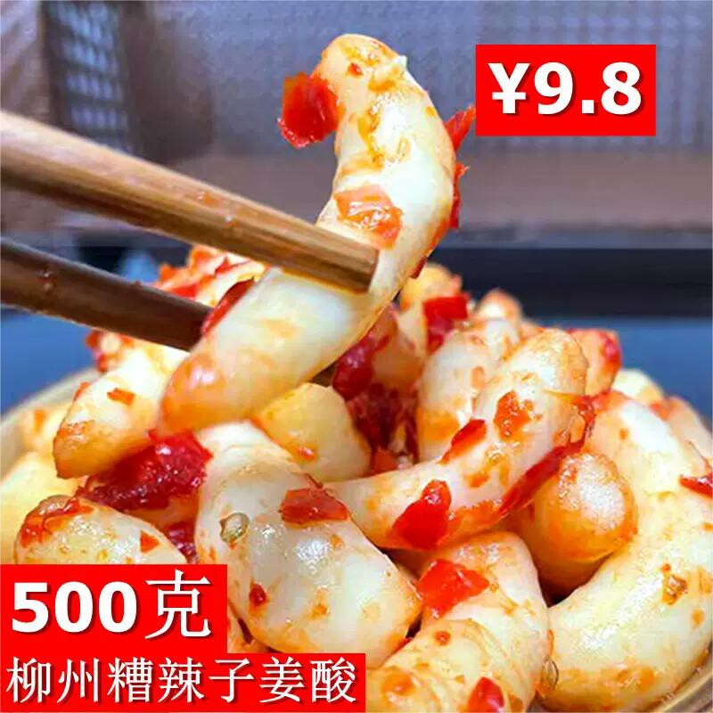 泡姜广西酸野柳州特产糟辣腌制子姜酸辣老姜片孕妇开胃下饭菜即食