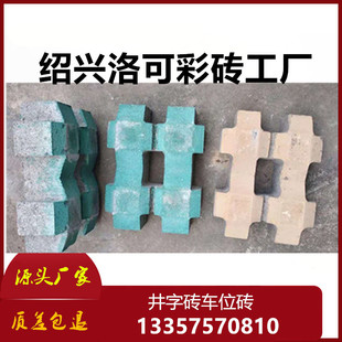 井字植草砖 停车场砖荷兰砖透水砖八字砖人行道 彩砖道板砖 彩砖