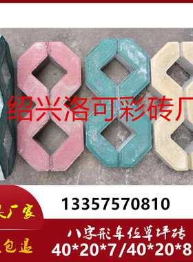 《8字草坪砖》植草砖马路砖八字砖荷兰砖透水砖道板砖水泥砖 彩砖