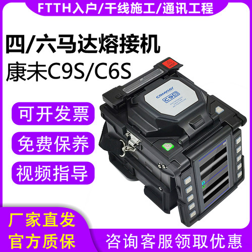 美国康未六马达干线熔接机