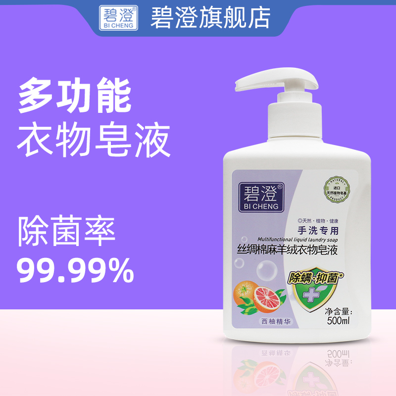 碧澄多功能衣物皂液新品特惠