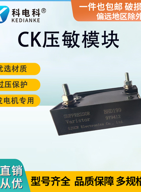 CK260 CK158发电机整流过压敏保护模块9Y9412 4P6009 CKE CY8713