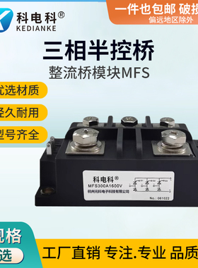 MFS100A1600V三相半控整流桥30A40A50A60A150A200A300A400A500A