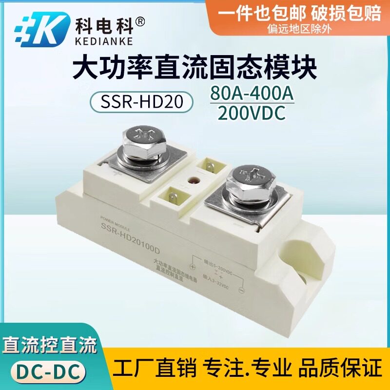 100A直流控直流24固态继电器SSR-HD20300D电磁阀150A 72VDC 48VDC
