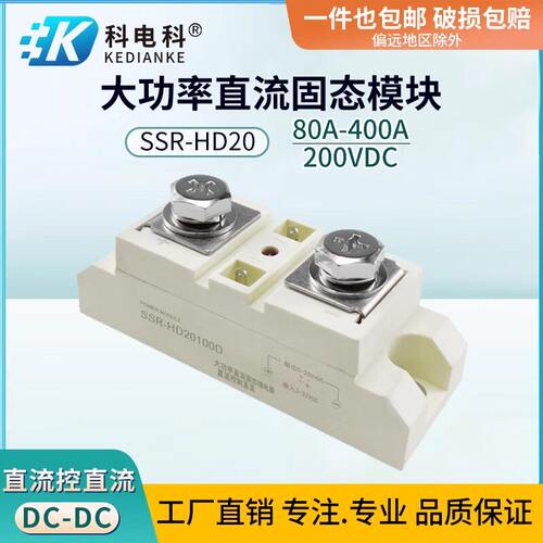 100A直流控直流24固态继电器SSR-HD20300D电磁阀150A 72VDC 48VDC