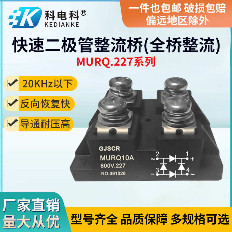 快速二极管整流桥MURQ.227系列20kHz以下中高频电路反向恢复快
