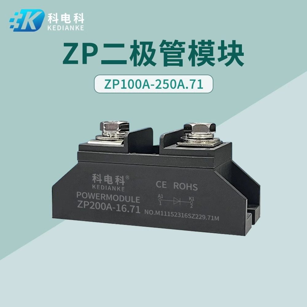 单路二极管ZP100A.71 135A160A200A250A 1000V 1600V 防逆流