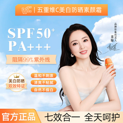 【防晒款】五重VC美白防晒素颜霜