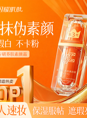 五重维C素颜霜脸部打底妆前乳提亮遮瑕防水防汗裸妆不假白男女VC
