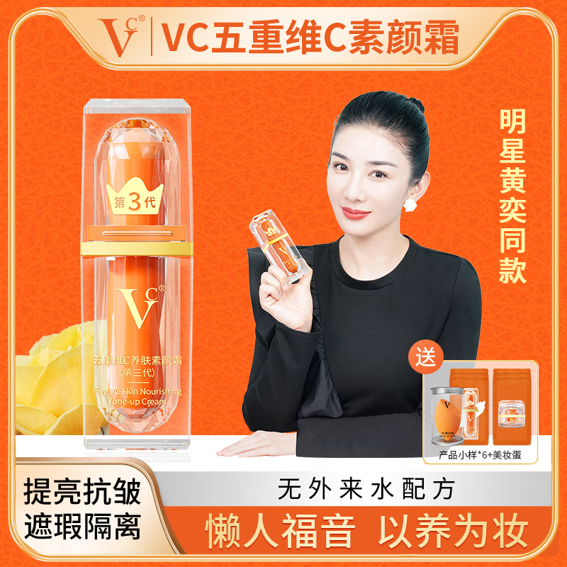 【VC】五重维C素颜霜提亮遮瑕自然不假白保湿懒人官方正品Y8