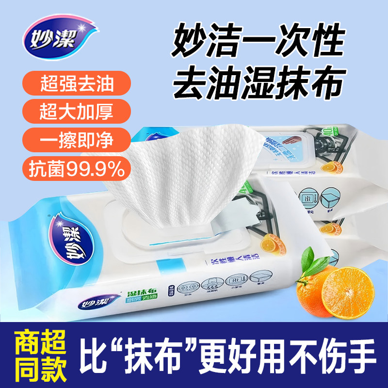妙洁一次性懒人抹布厨房洗碗布清洁去油消毒杀菌湿抹布无纺布湿巾,家庭/个人清洁工具,一次性抹布,淘宝优惠券,粉丝福利购,淘宝优惠卷