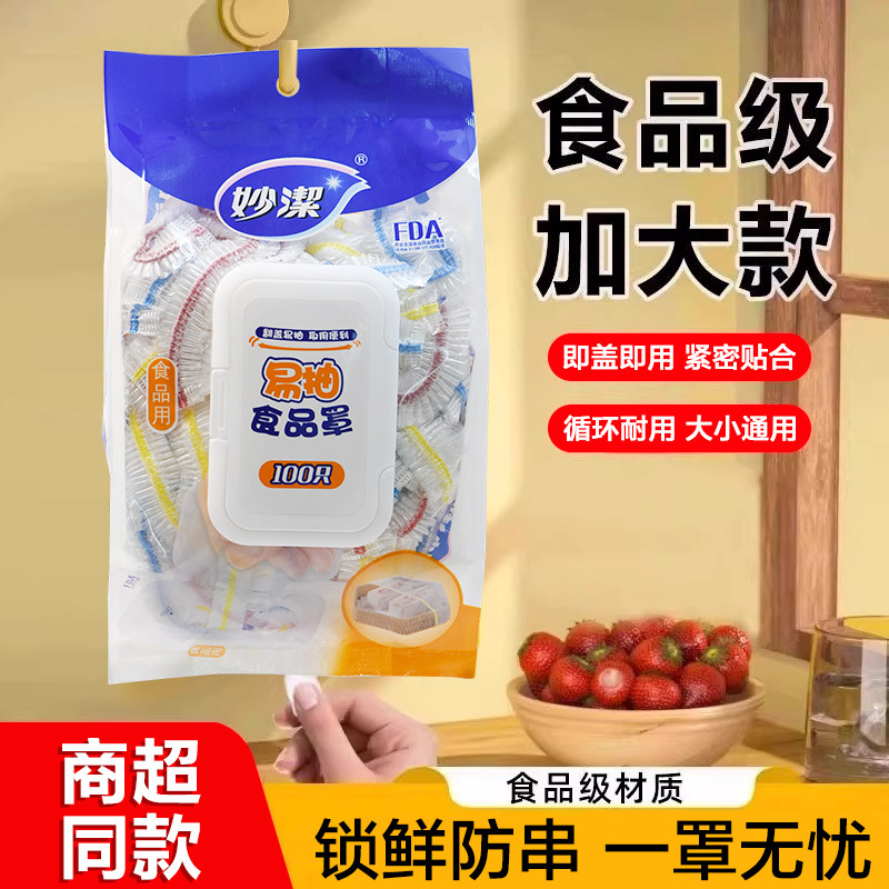 妙洁一次性保鲜膜套罩大号食品级厨房家用菜罩套碗松紧食品保鲜袋,餐饮具,保鲜膜套,淘宝优惠券,粉丝福利购,淘宝优惠卷