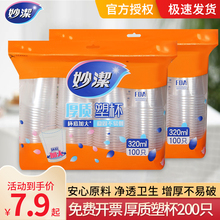 妙洁塑料杯一次性杯子家用中大号口杯透明水杯加厚办公商用食品级