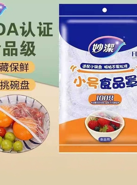 妙洁保鲜膜套一次性大小号食品级厨房剩菜套碗松紧食品罩保鲜通用