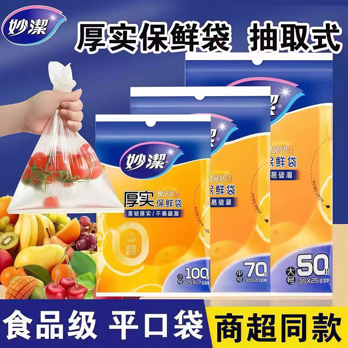 妙洁保鲜袋抽取式食品级家用一次性加厚塑料袋量贩装pe食品袋子