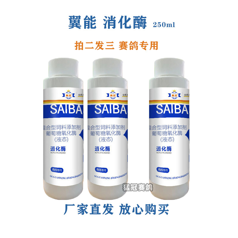 翼能消化酶助消化赛鸽保健用品