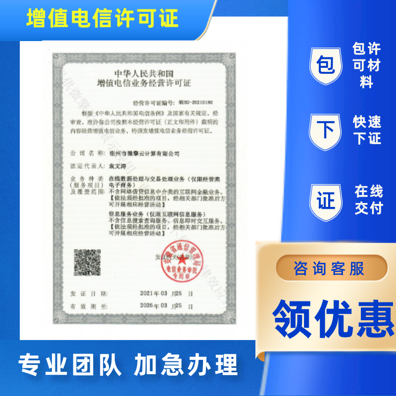 ICP增值电信业务许可证增值电信许可证授权年检网络文化许可证
