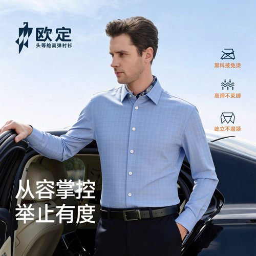 欧定冰湖蓝格子免烫抗皱商务衬衫