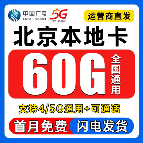 中国广电北京流量卡纯流量上网卡无线限电话卡全国通用流量上网卡