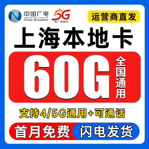 中国广电上海流量卡纯流量上网卡无线限全国通用手机流量卡电话卡