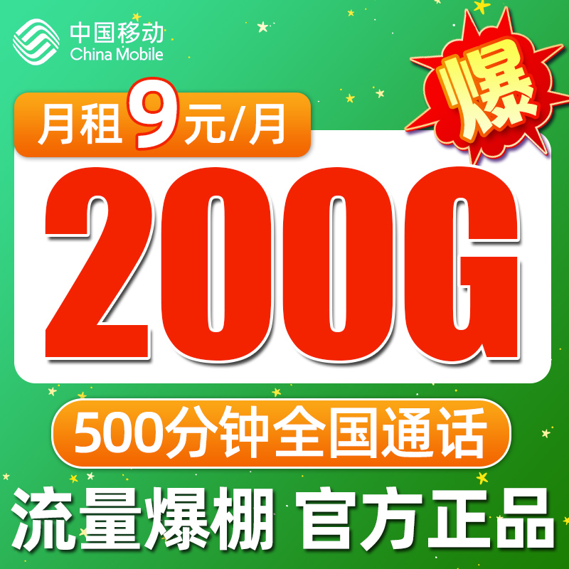 中国移动流量卡纯上网卡不限速5g手机电话卡大王卡全国通用怎么看?