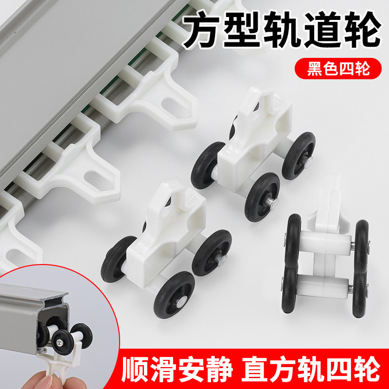 窗帘轨道滑轮黑色四轮配件辅料滚轮老式直轨导轨挂钩扣环滑轨走轮