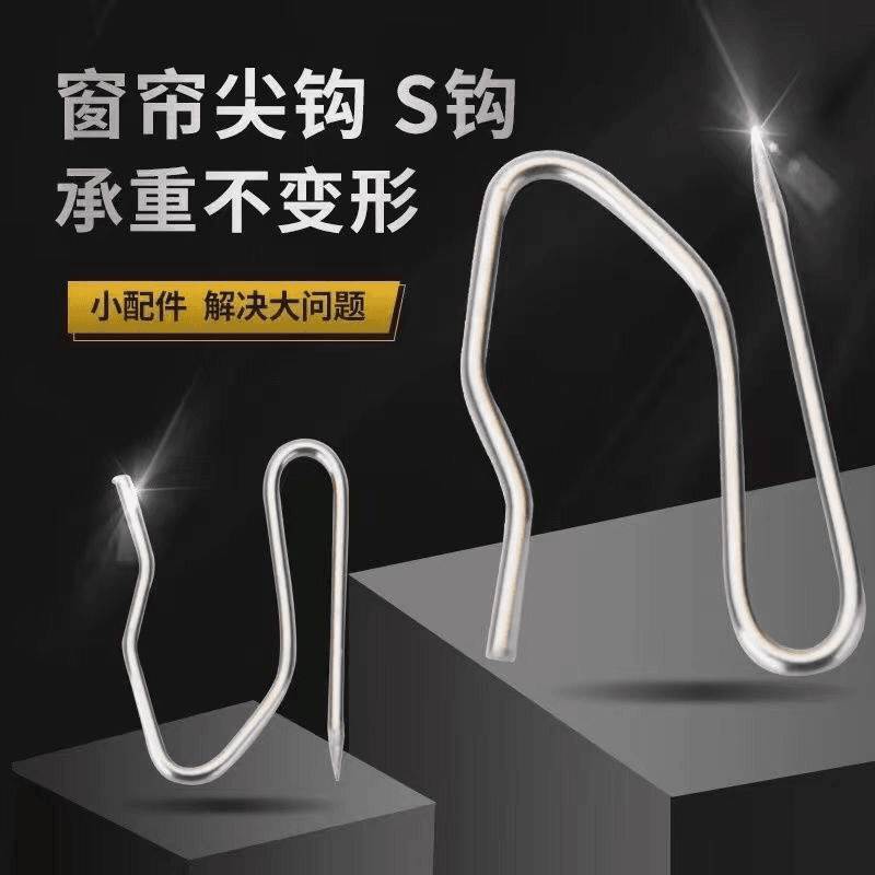 窗帘不锈钢S钩 韩褶窗帘挂钩尖钩 窗帘布钩尖钩子