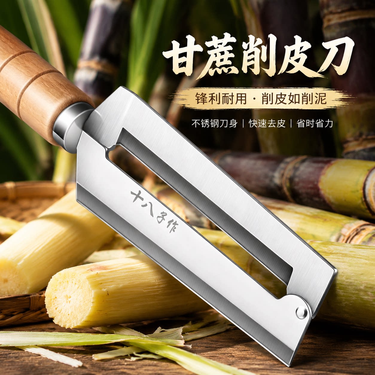 十八子作甘蔗削皮刀菠萝去皮神器