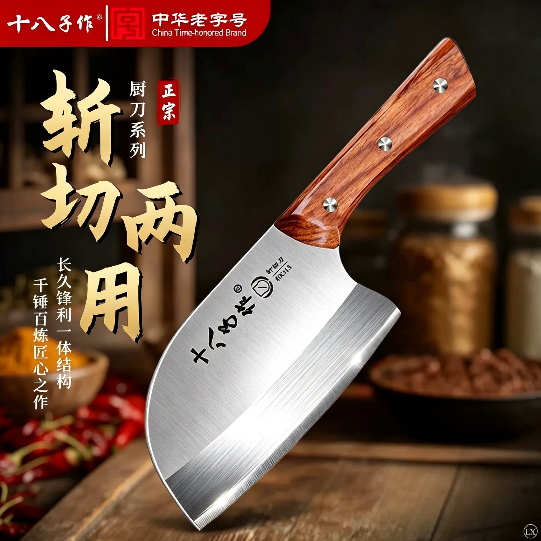 十八子作省力家用厨师菜刀