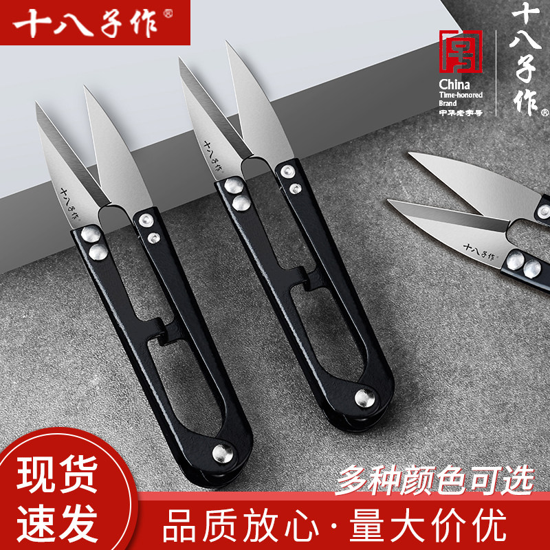 十八子作纱剪家用裁缝专用手工缝纫小剪刀十字绣U型剪碳钢线剪子