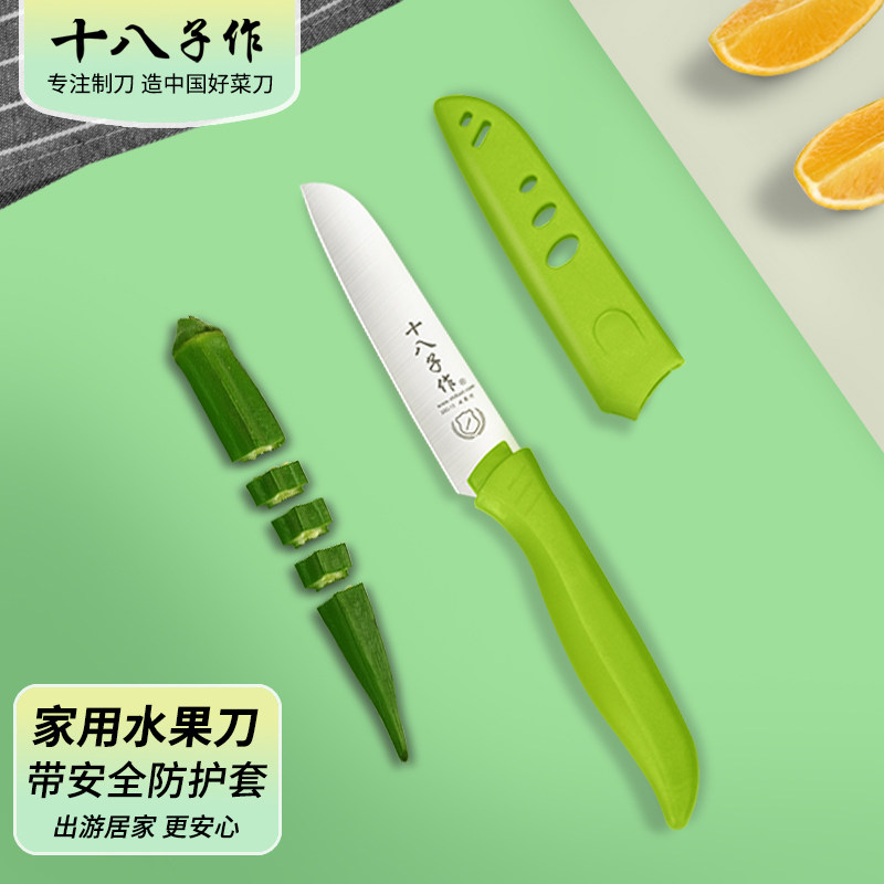 十八子作水果刀瓜果宿舍用学生削皮刀家用不锈钢便携刀带套小刀具