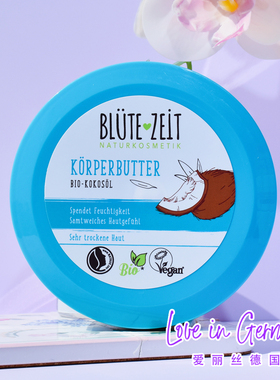 现货 德国 BLUTE  ZEIT 椰子保湿滋润防干燥嫩肤滋养润肤乳200ml