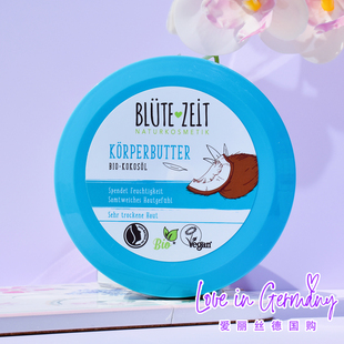 椰子保湿 现货 ZEIT BLUTE 滋润防干燥嫩肤滋养润肤乳200ml 德国