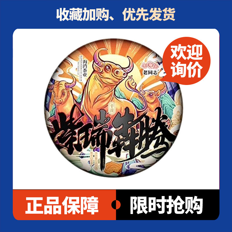 老同志紫瑞犇腾2021年牛年生肖纪念饼云南普洱茶生茶400克/饼,茶,普洱,淘宝优惠券,粉丝福利购,淘宝优惠卷