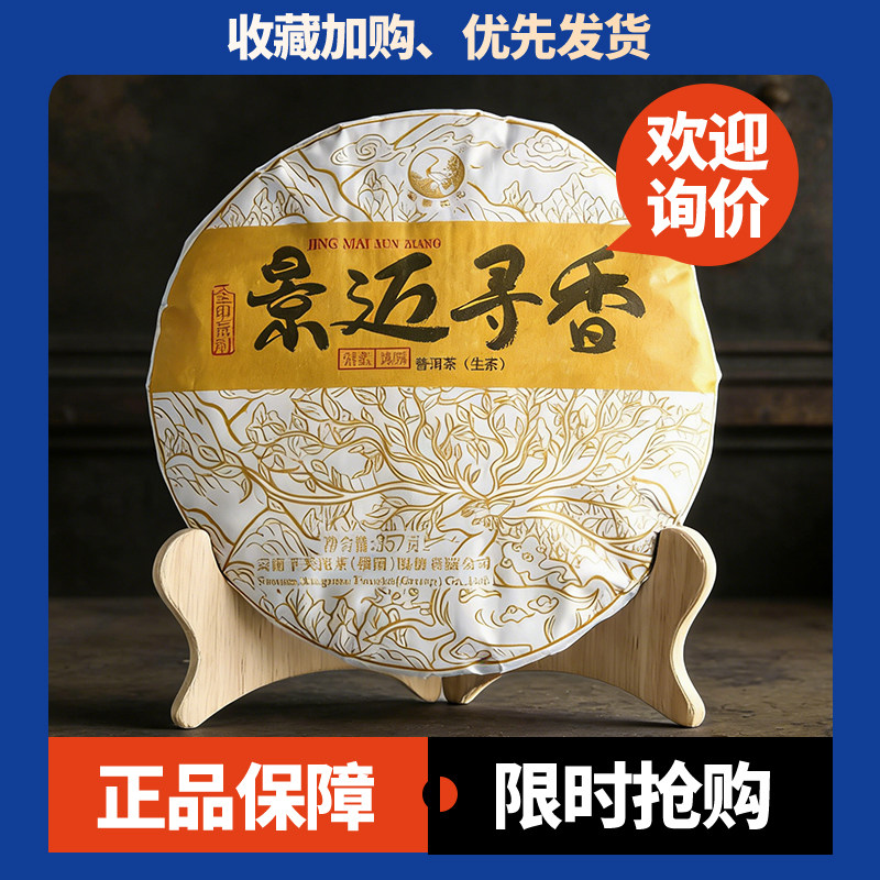 2019年下关沱茶景迈寻香金印系列饼茶泡饼357克普洱茶生茶中期茶
