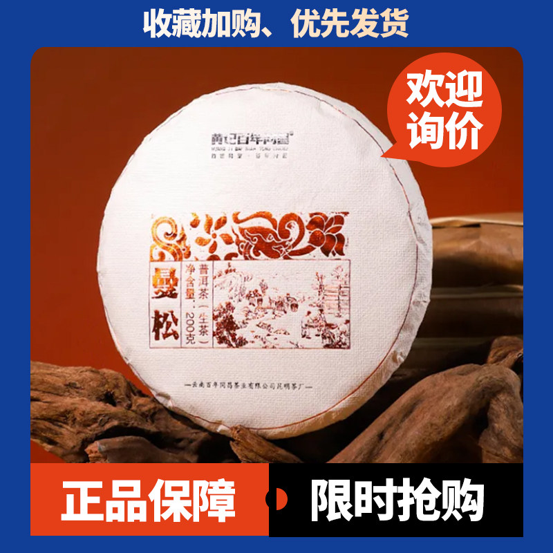百年同昌2024年曼松王子山茶普洱茶生茶200克饼茶高端私藏系列