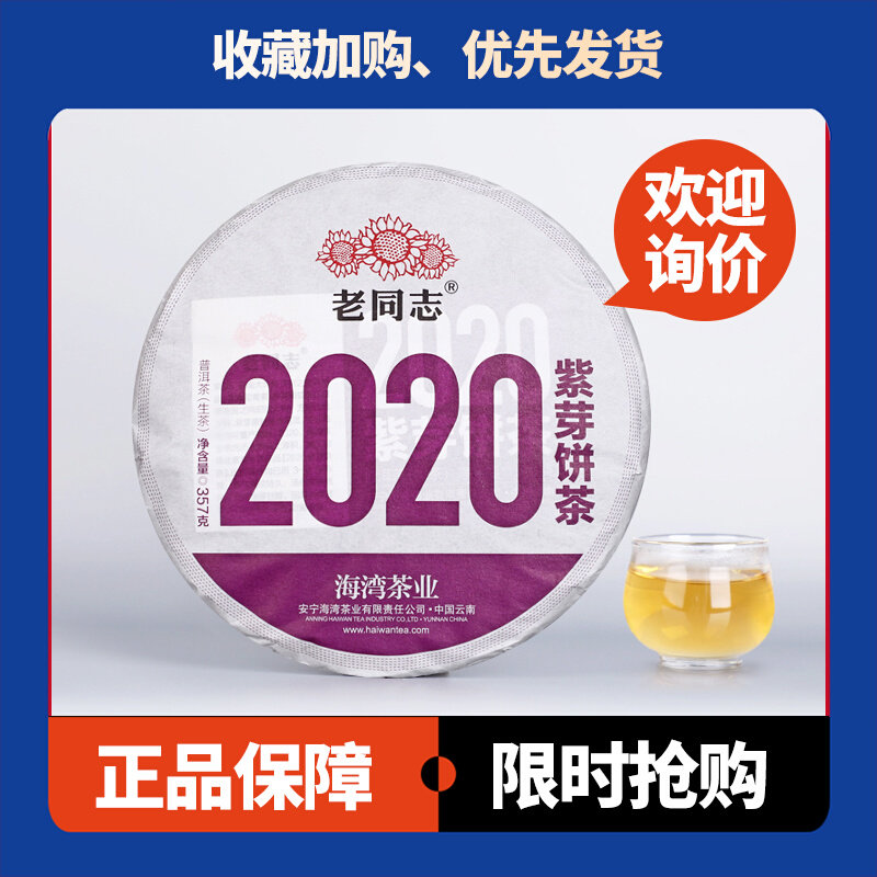 紫芽饼茶饼茶老同志海湾茶业