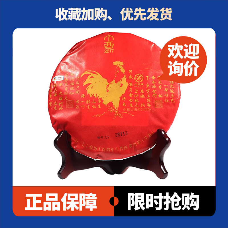 丁酉鸡年生肖纪念饼生茶中茶