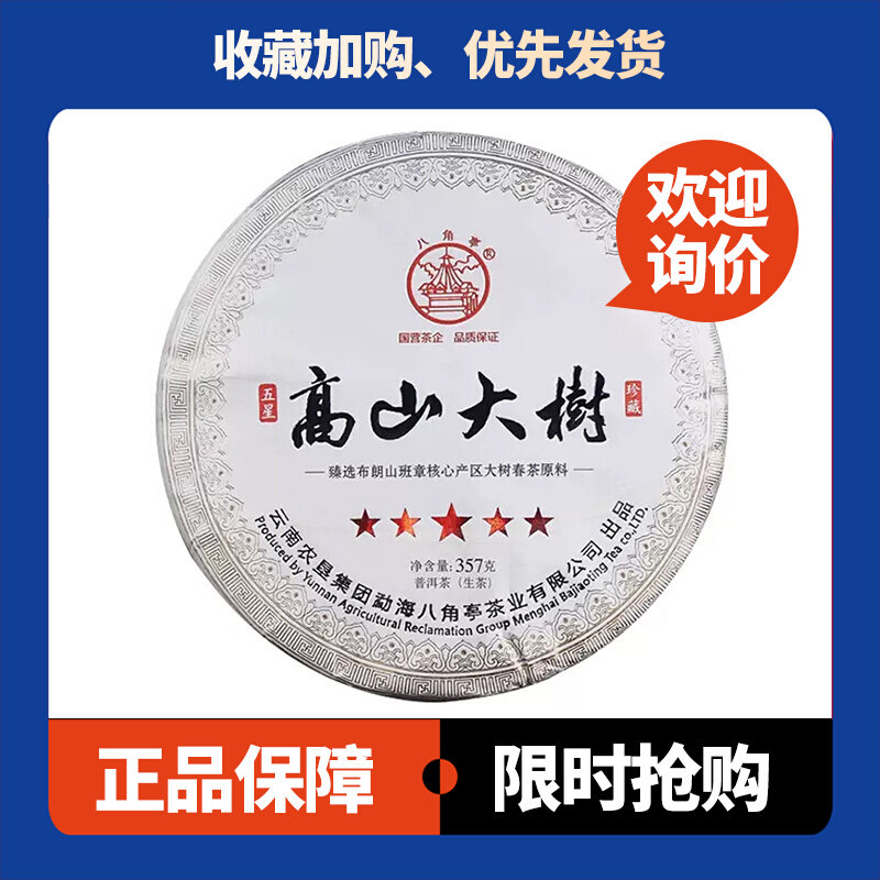 五星高山大树生茶八角亭班章产区